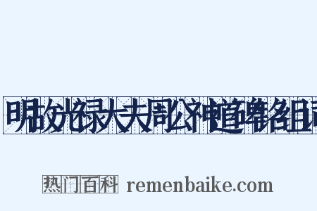 明故光禄大夫周公神道碑铭组词是什么意思的图片